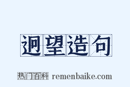迥望造句是什么意思的图片